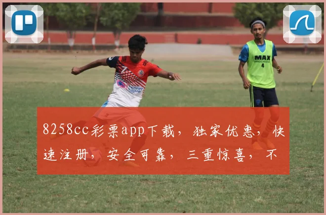 8258cc彩票app下载，独家优惠，快速注册，安全可靠，三重惊喜，不容错过