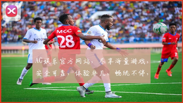 AG娱乐官方网站，尽享海量游戏，安全可靠，体验非凡，畅玩不停，尽在AG