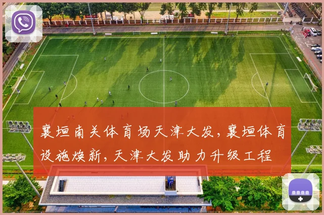 襄垣南关体育场天津大发,襄垣体育设施焕新,天津大发助力升级工程