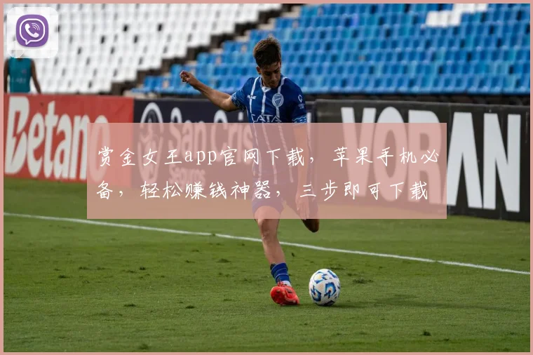 赏金女王app官网下载，苹果手机必备，轻松赚钱神器，三步即可下载，快来体验