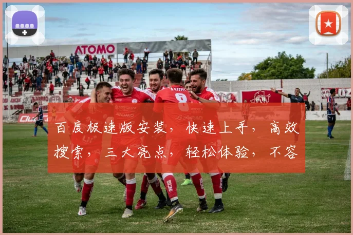 百度极速版安装，快速上手，高效搜索，三大亮点，轻松体验，不容错过，安装必看