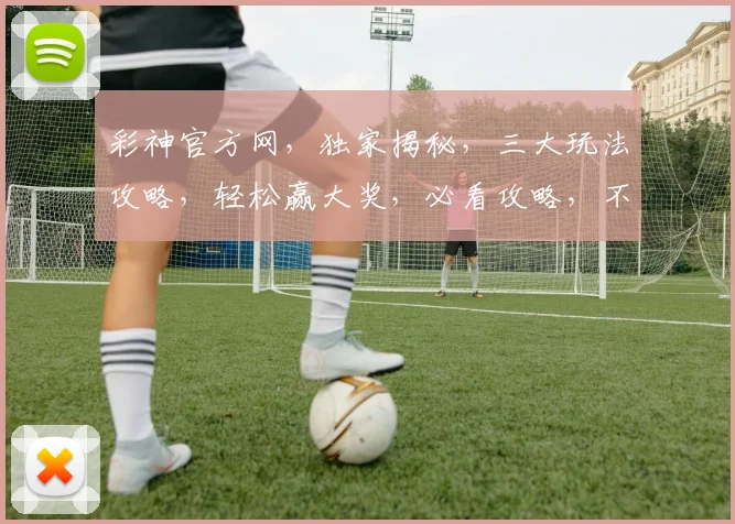 彩神官方网，独家揭秘，三大玩法攻略，轻松赢大奖，必看攻略，不容错过