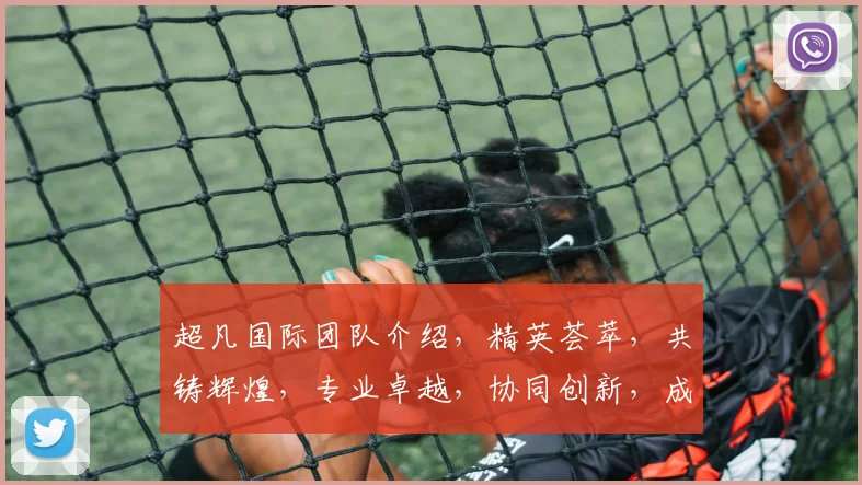 超凡国际团队介绍，精英荟萃，共铸辉煌，专业卓越，协同创新，成果丰硕，引领未来，共绘美好图景。