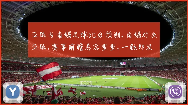 亚眠与南锡足球比分预测,南锡对决亚眠,赛事前瞻悬念重重,一触即发