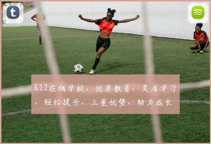 K12在线学校，优质教育，灵活学习，轻松提升，三重优势，助力成长，一站式学习体验