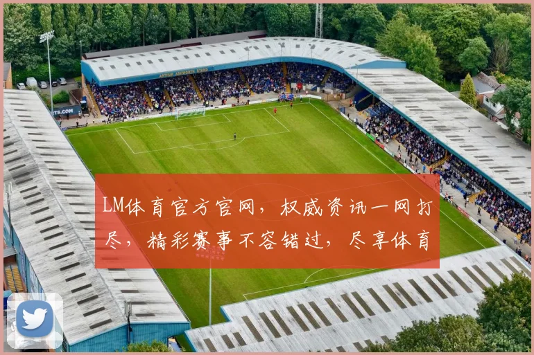 LM体育官方官网，权威资讯一网打尽，精彩赛事不容错过，尽享体育盛宴