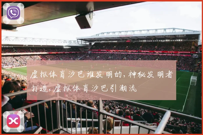 虚拟体育沙巴谁发明的,神秘发明者打造,虚拟体育沙巴引潮流