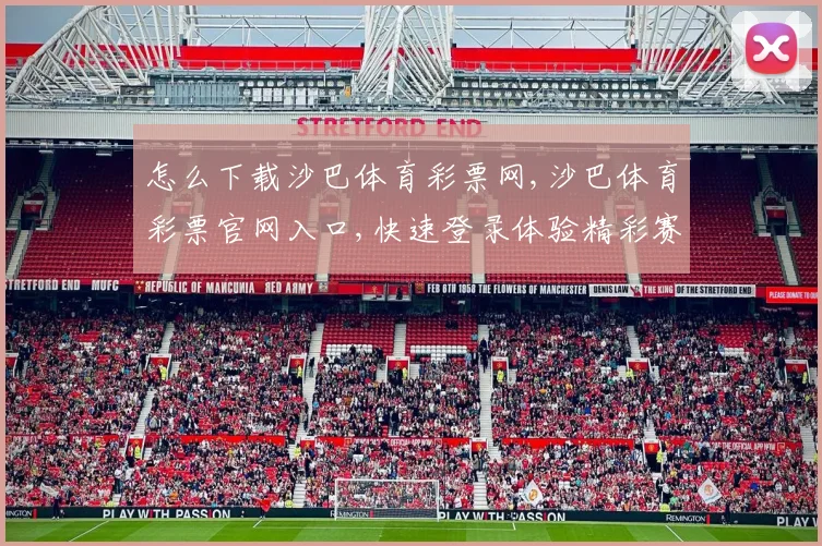 怎么下载沙巴体育彩票网,沙巴体育彩票官网入口,快速登录体验精彩赛事