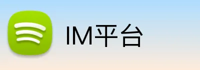 IM平台 logo